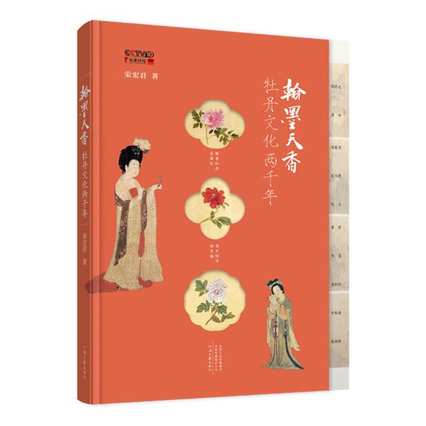 翰墨天香:牡丹文化两千年(全2册)