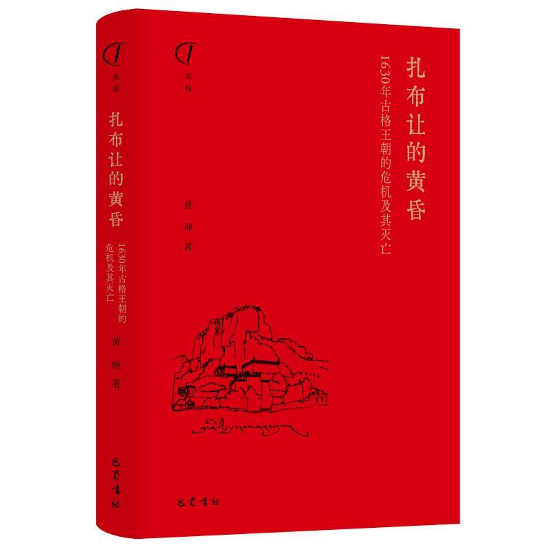 扎布让的黄昏:1630年古格王朝的危机及其灭亡