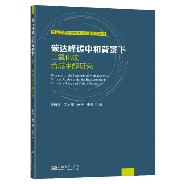 碳达峰碳中和背景下二氧化碳合成甲醇研究