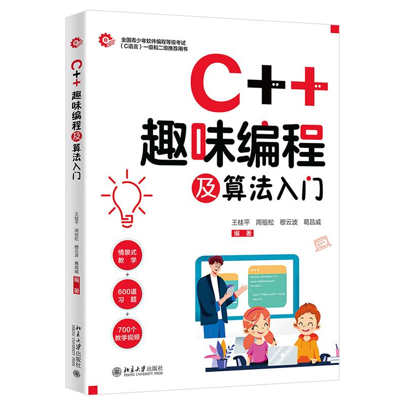 C++趣味编程及算法入门