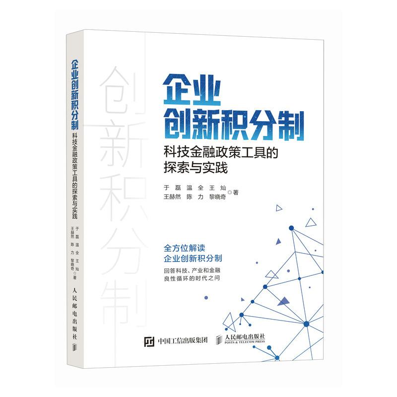 企业创新积分制:科技金融政策工具的探索与实践