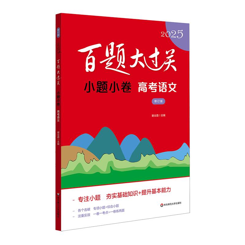 2025百题大过关.小题小卷:高考语文(修订版)