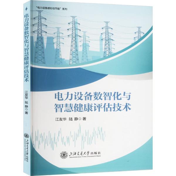 电力设备数智化与智慧健康评估技术