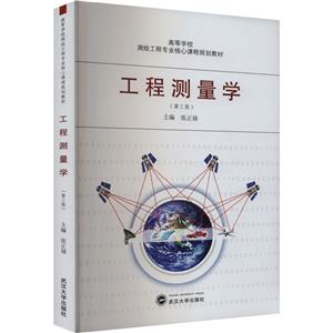 工程测量学(第3版)-技术教育社区