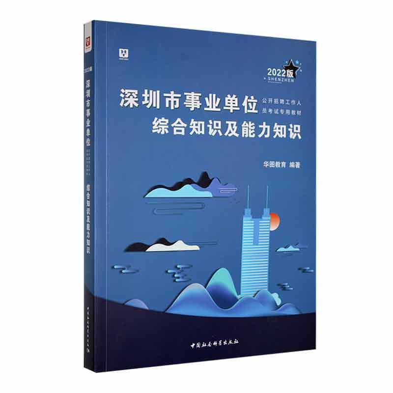 深圳市事业单位公开招聘工作人员考试专用教材:2022版(全2册)