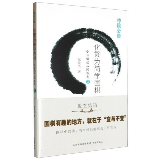 化繁为简学围棋:3:小目低挂二间低夹