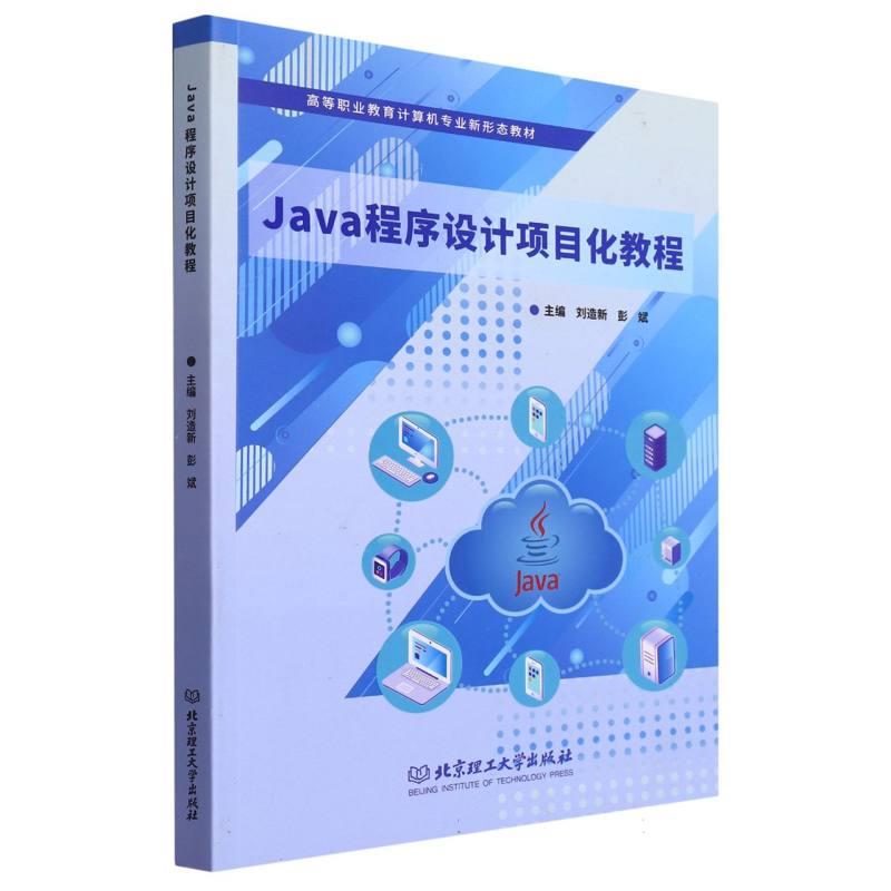 Java程序设计项目化教程