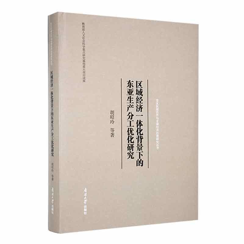 区域经济一体化背景下的东亚生产分工优化研究(精装)