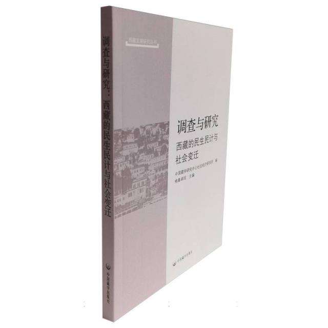 调查与研究西藏的民生民计与社会变迁