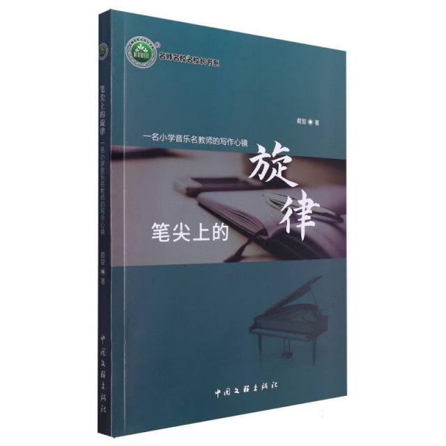 名师名校名校长书系:笔尖上的旋律--一名小学音乐名教师的写作心镜