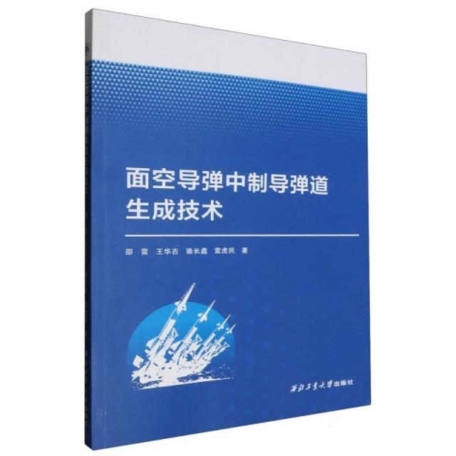 面空导弹中制导弹道生成技术