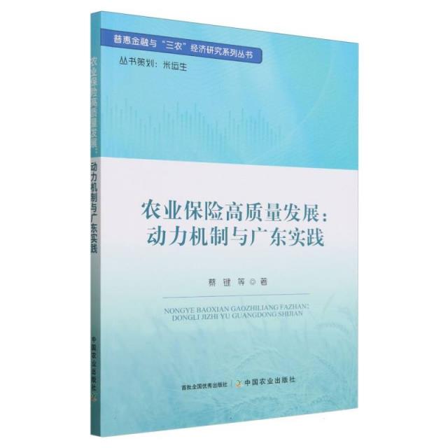 农业保险高质量发展:动力机制与广东实践