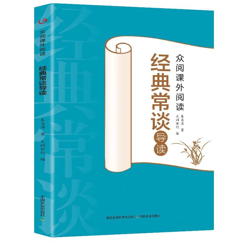 众阅课外阅读--《经典常谈》导读(四色)(1版1次)