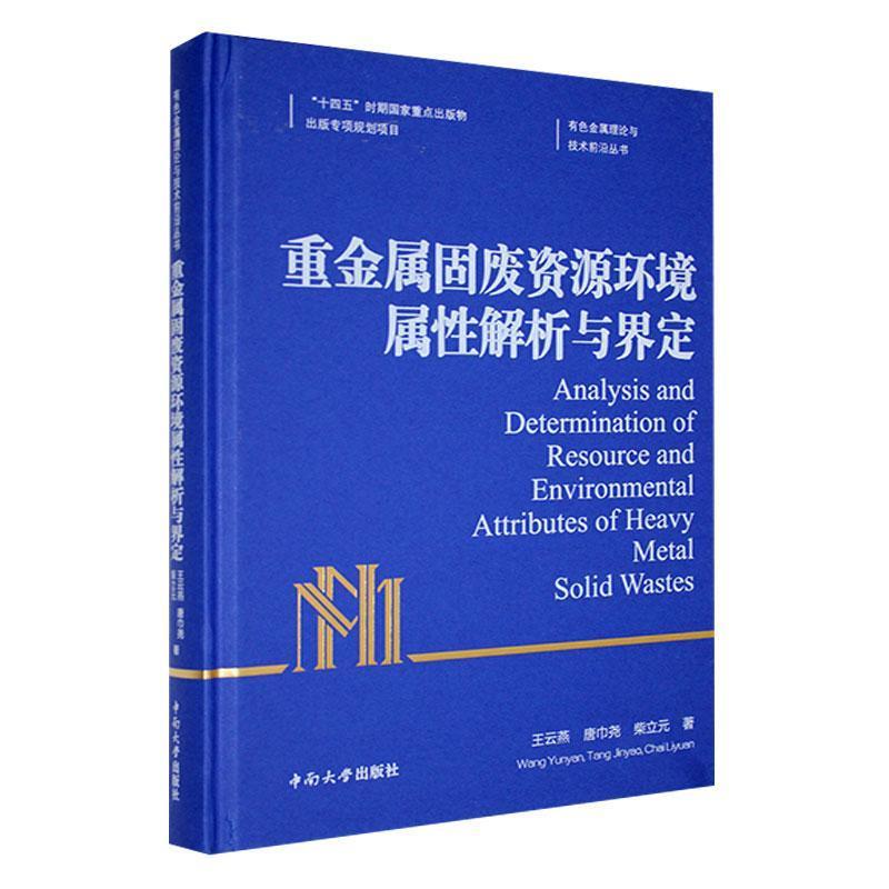 重金属固废资源环境属性解析与界定