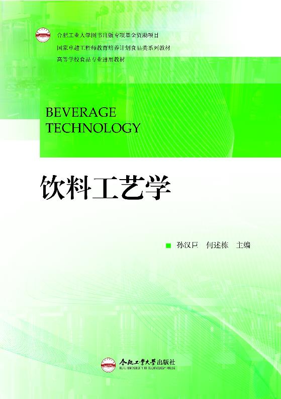 (2019年度合肥工业大学图书出版专项基金资助项目)饮料工艺学