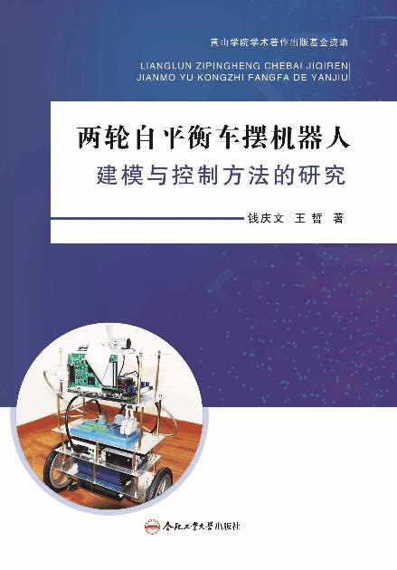 两轮自平衡车摆机器人建模与控制方法的研究