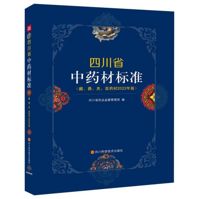 四川省中药材标准(藏、彝、羌、苗药材2022年版)