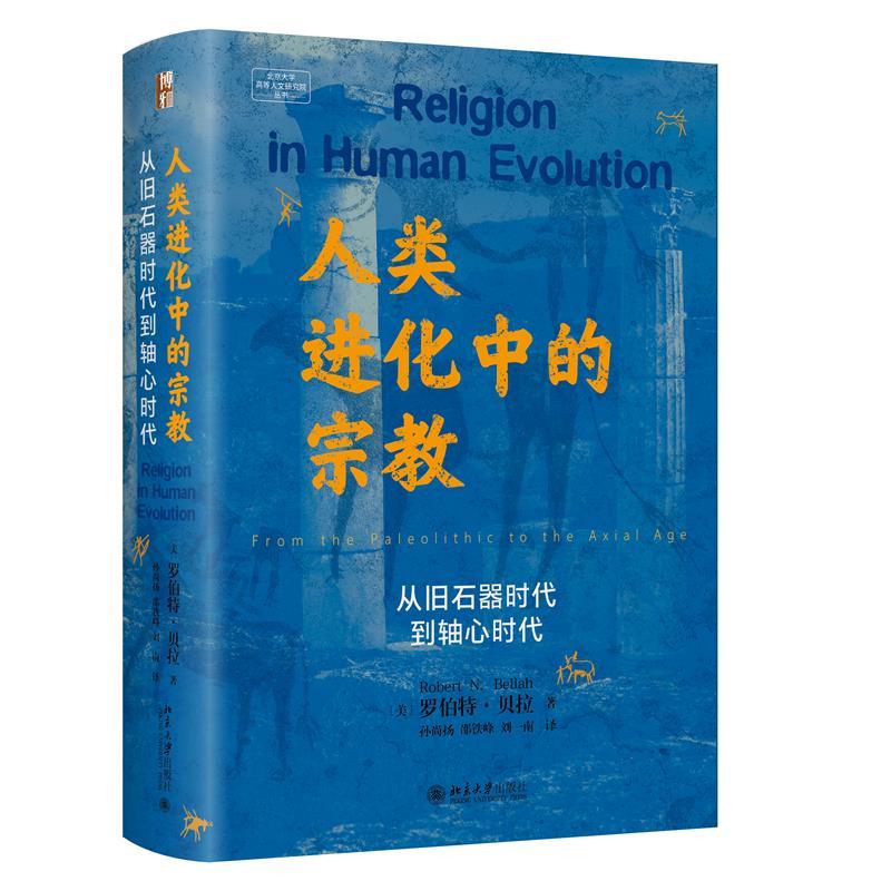 人类进化中的宗教:从旧石器时代到轴心时代