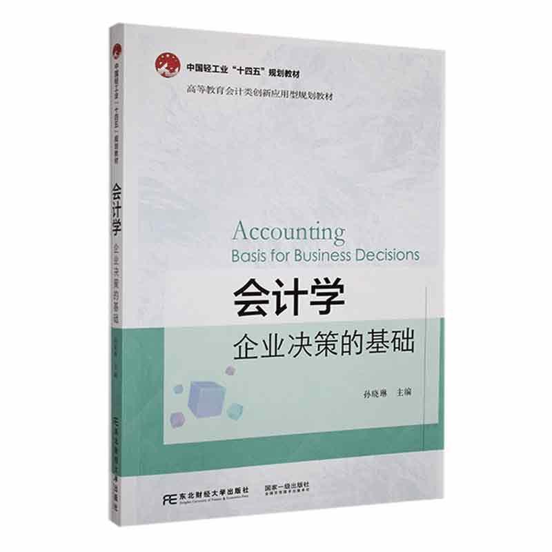 会计学:企业决策的基础:basis for business decisions