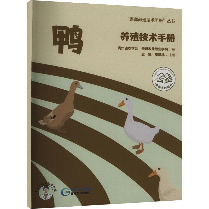 鸭养殖技术手册
