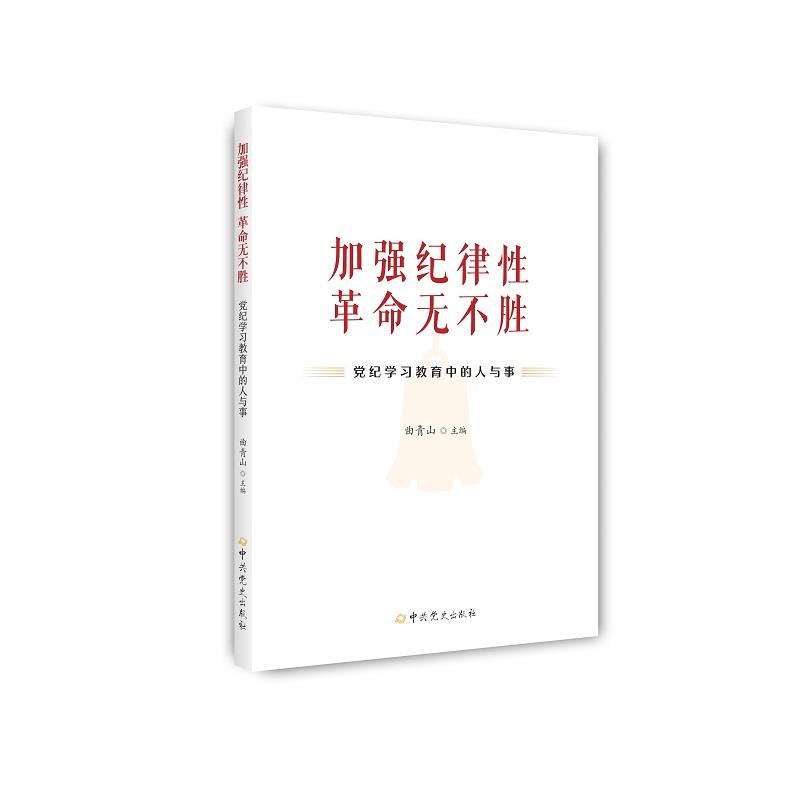 加强纪律性 革命无不胜——党纪学习教育中的人与事