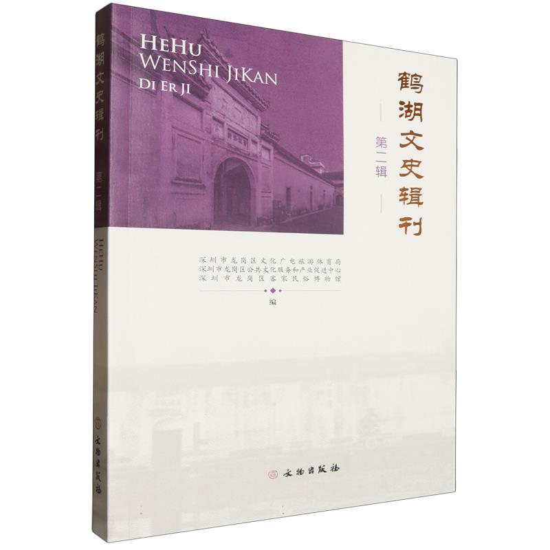 鹤湖文史辑刊::第二辑: