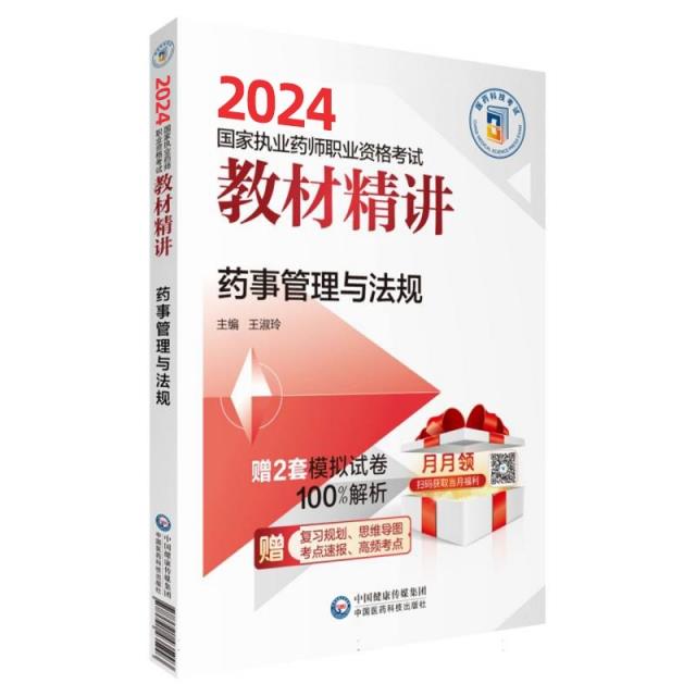 药事管理与法规(2024国家执业药师职业资格考试教材精讲)