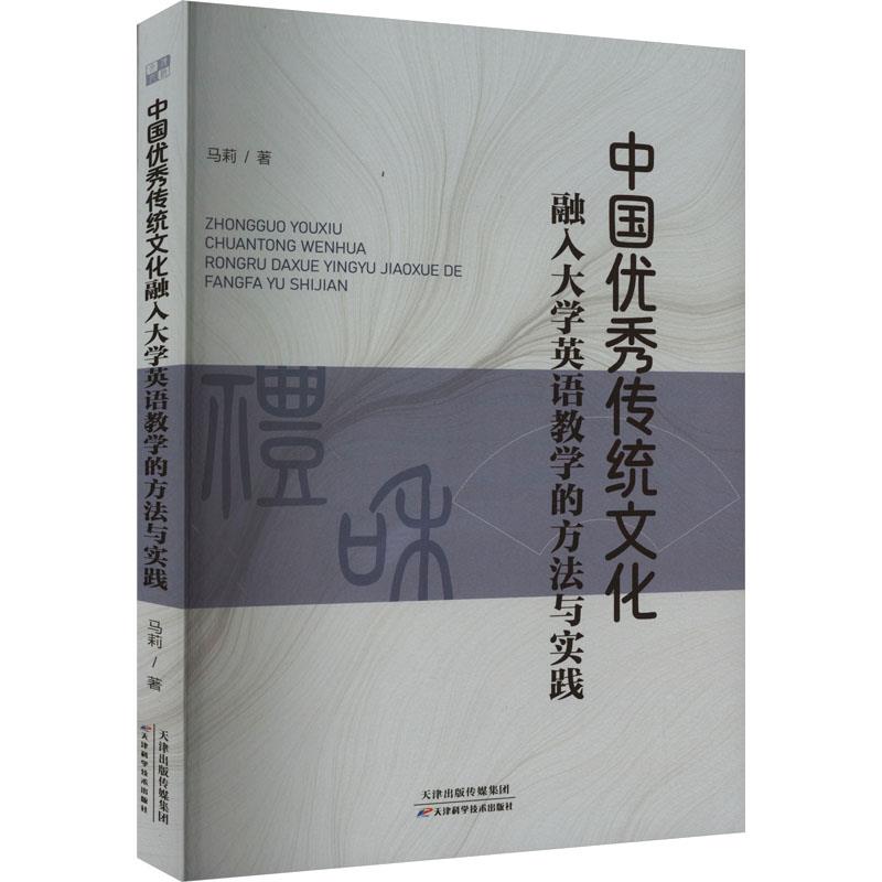 中国优秀传统文化融入大学英语教学的方法与实践