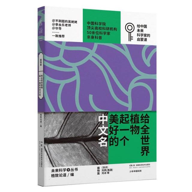 给全世界植物起一个美好的中文名