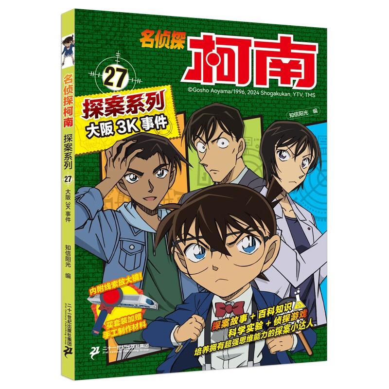 名侦探柯南探案系列:27大阪3K事件