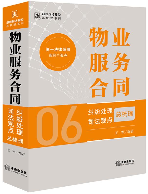 物业服务合同纠纷处理司法观点总梳理