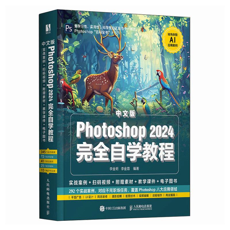 中文版PHOTOSHOP 2024完全自学教程