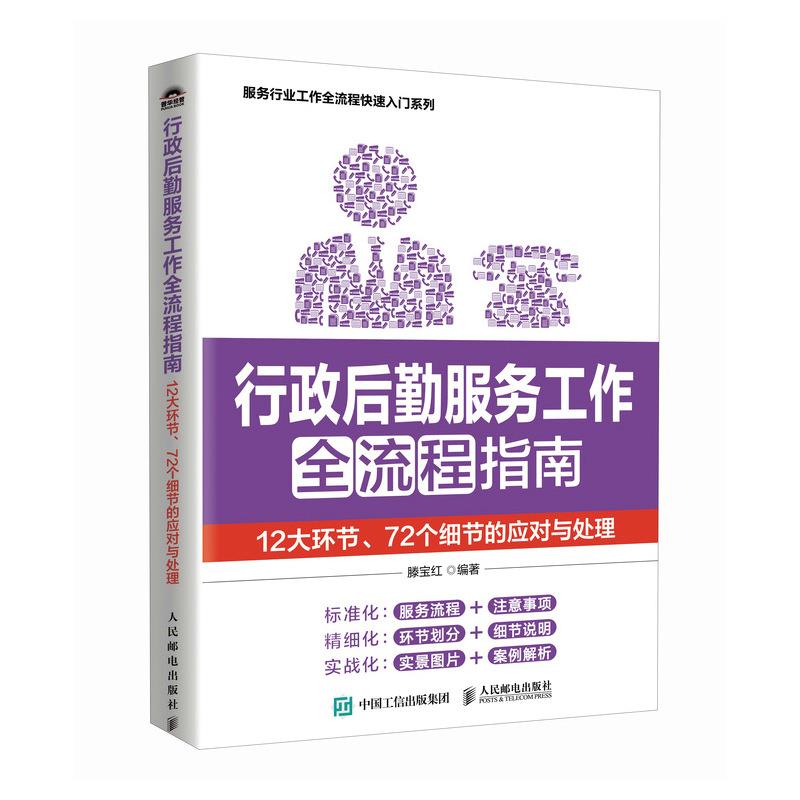 行政后勤服务工作全流程指南:12大环节、72个细节的应对与处理