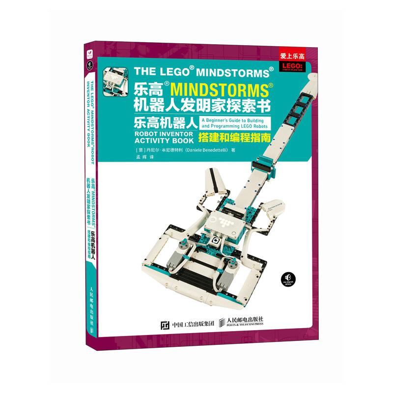 乐高MINDSTORMS机器人发明家探索书:乐高机器人搭建和编程指南