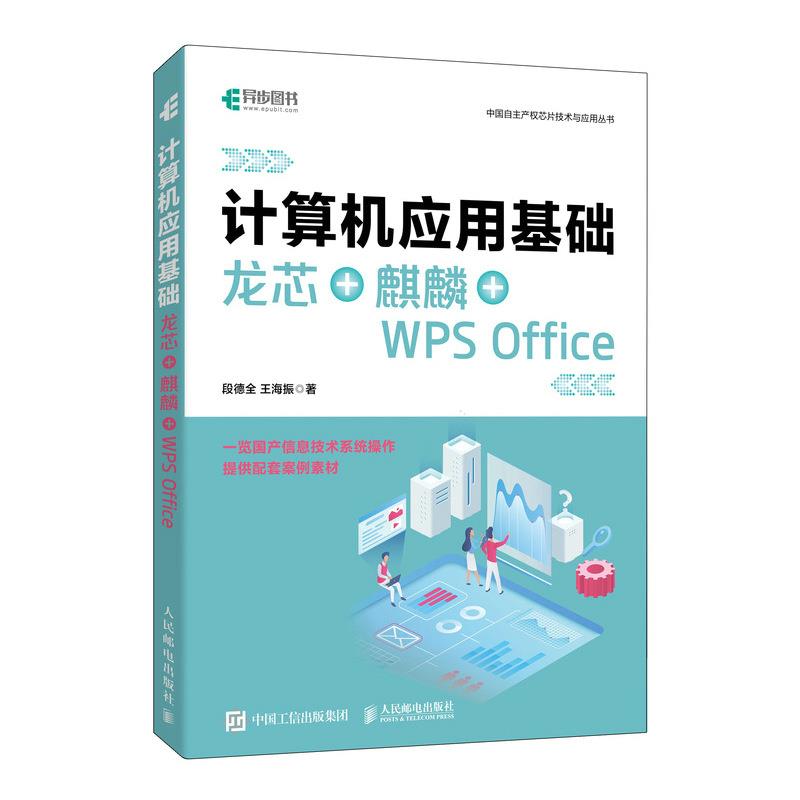 计算机应用基础 龙芯+麒麟+WPS OFFICE