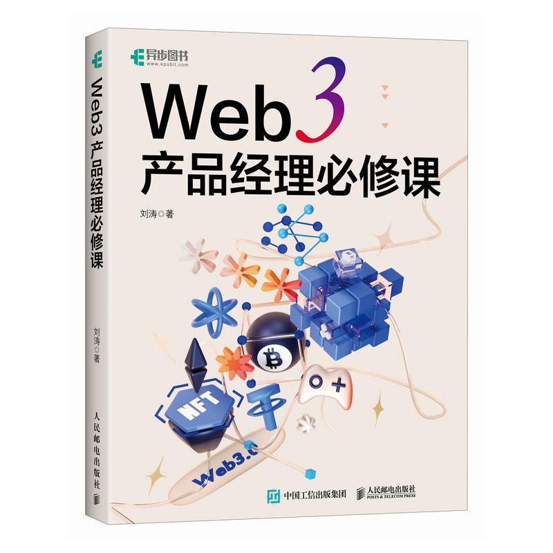 WEB 3 产品经理必修课