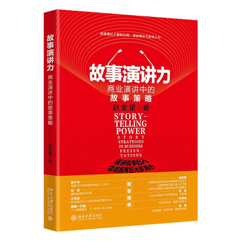故事演讲力:商业演讲中的故事策略