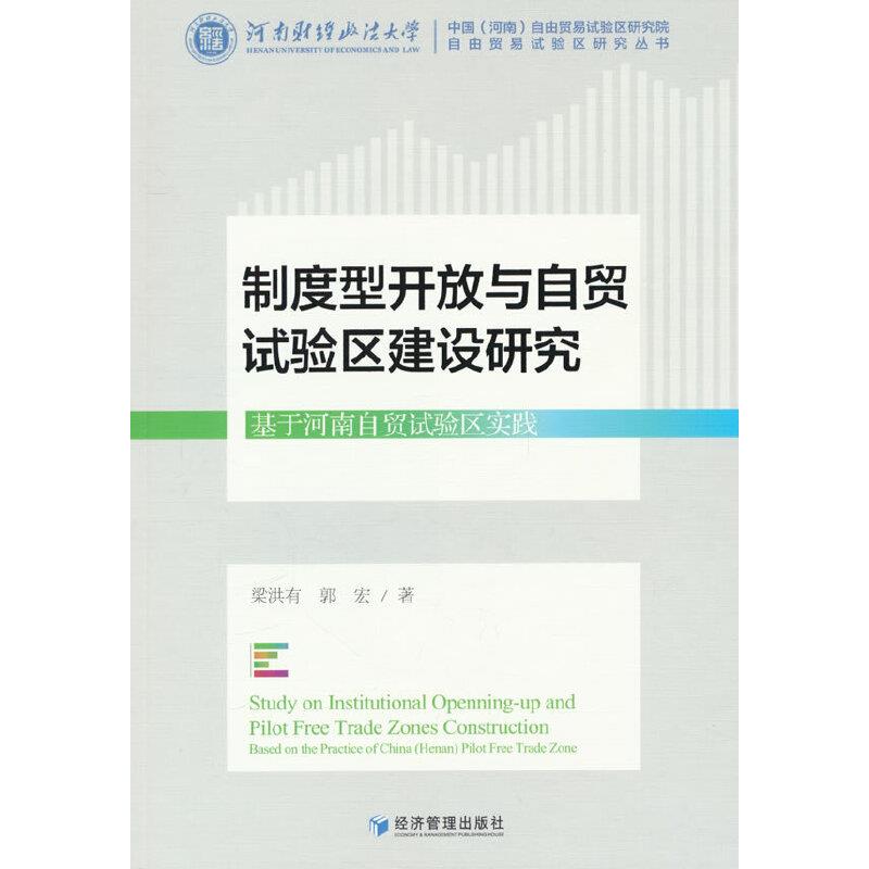 制度型开放与自贸试验区建设研究——基于河南自贸试验区实践