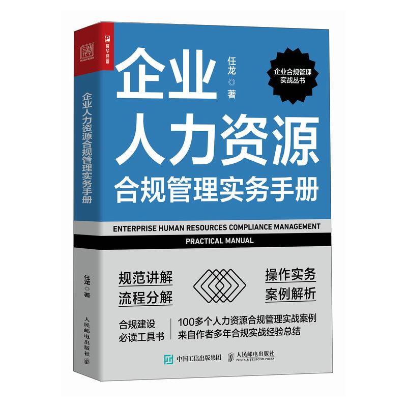 企业人力资源合规管理实务手册