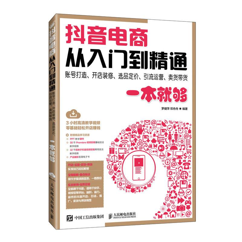 抖音电商从入门到精通  账号打造、开店装修、选品定价、引流运营、卖货带货一本就够