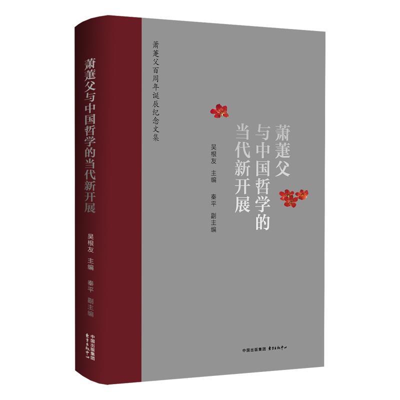 萧萐父与中国哲学的当代新开展