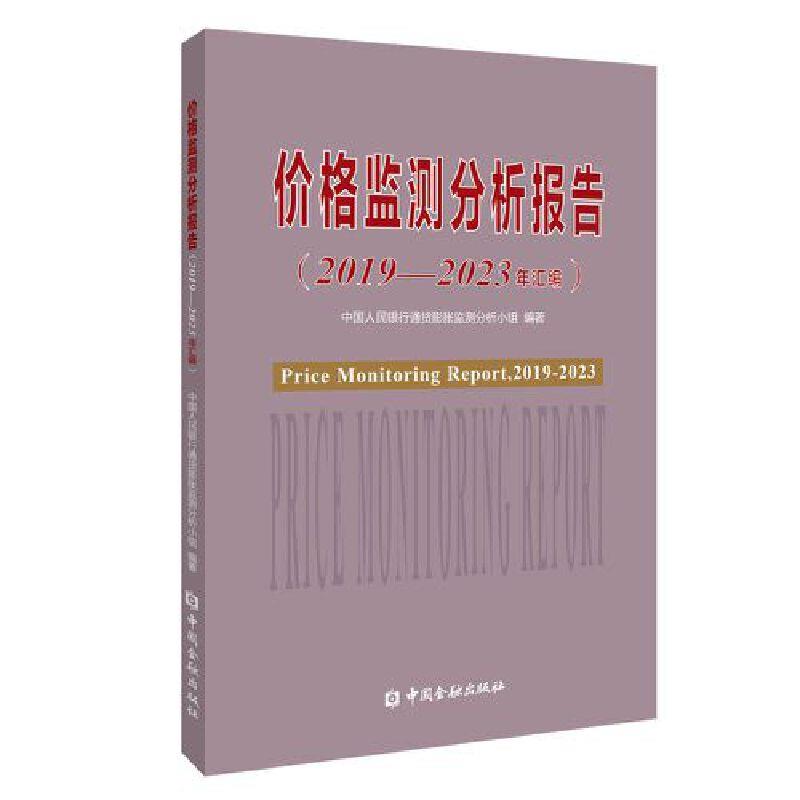 价格监测分析报告:2019-2023年汇编