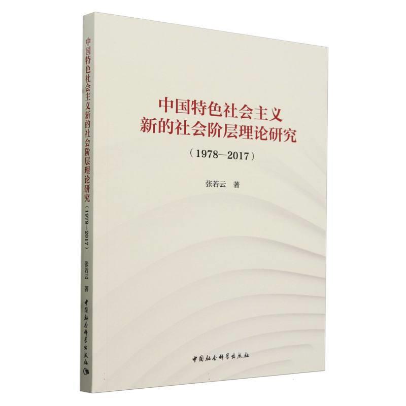 中国特色社会主义新的社会阶层理论研究(1978-2017)