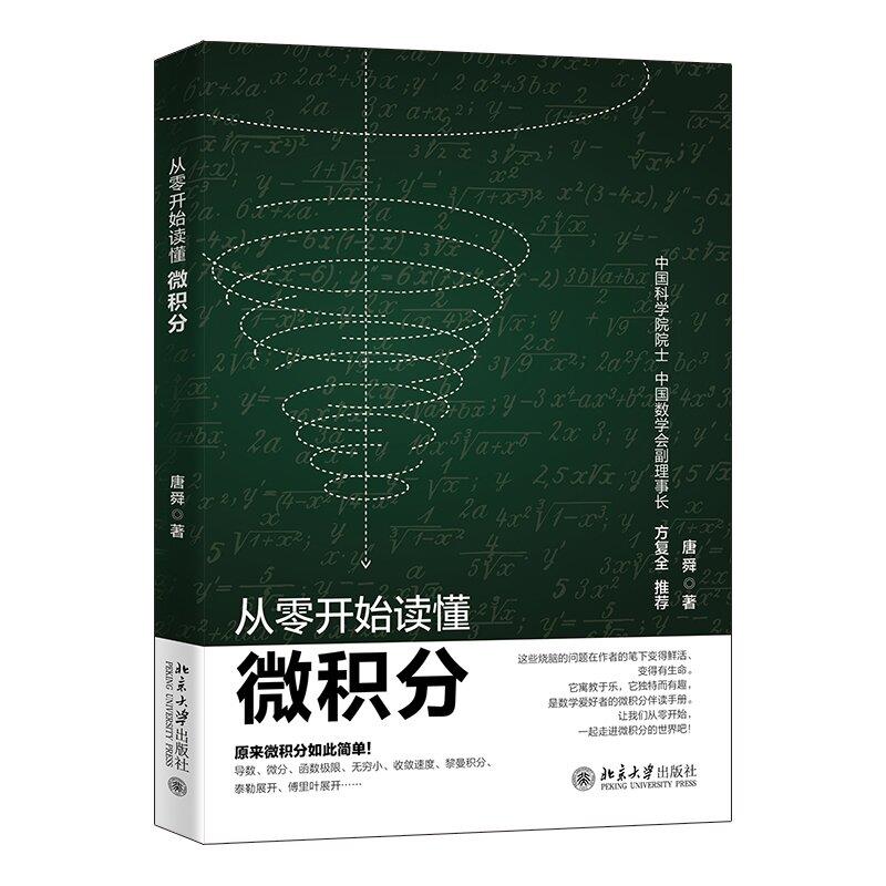 从零开始读懂微积分