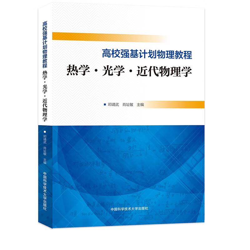 高校强基计划物理教程 热学·光学·近代物理学