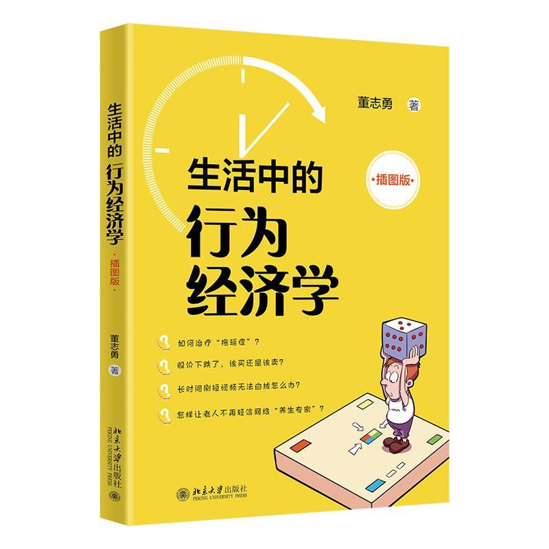 生活中的行为经济学(插图版)