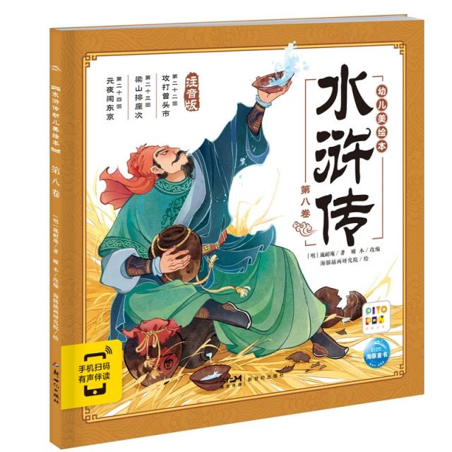 水浒传幼儿美绘本:第八卷(点读版)