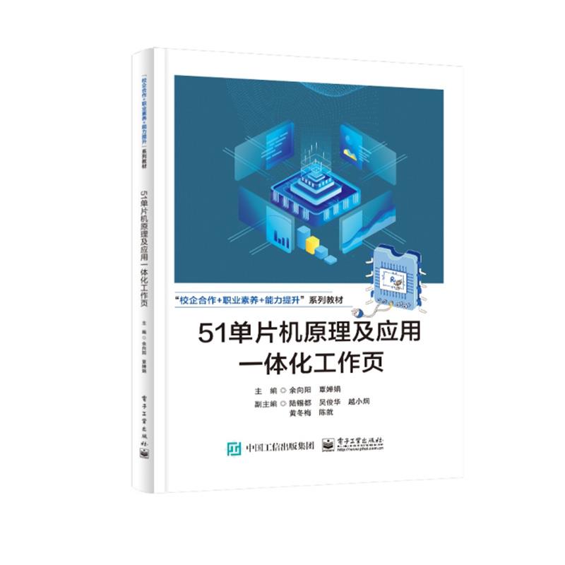 51单片机原理及应用一体化工作页