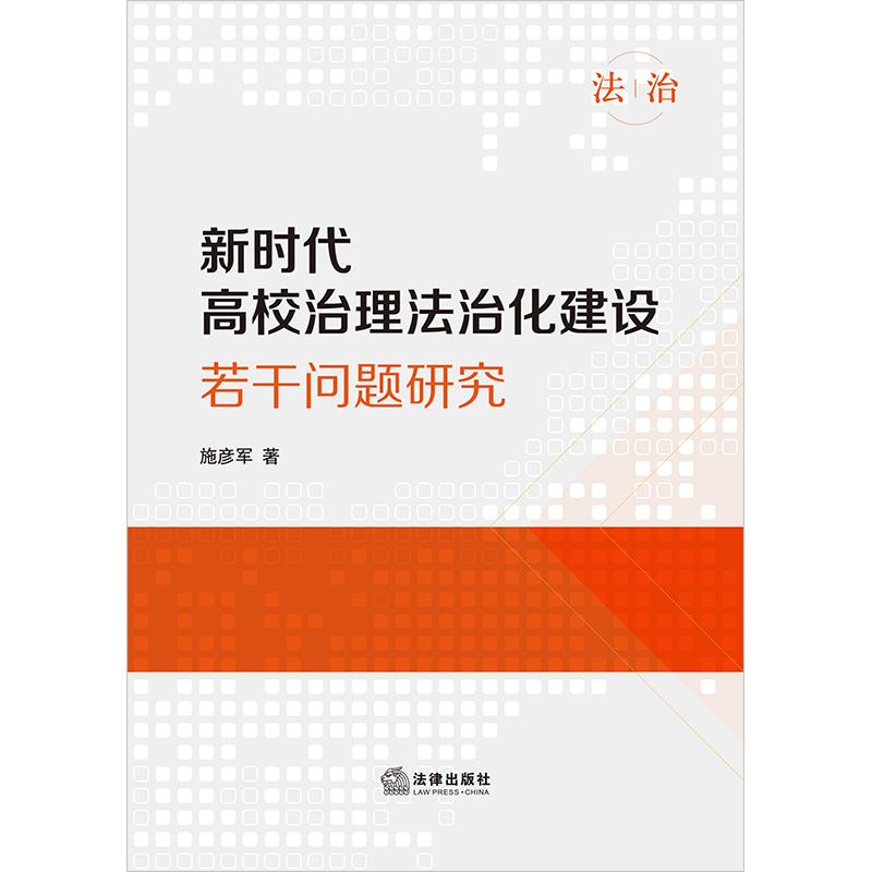 新时代高校治理法治化建设若干问题研究