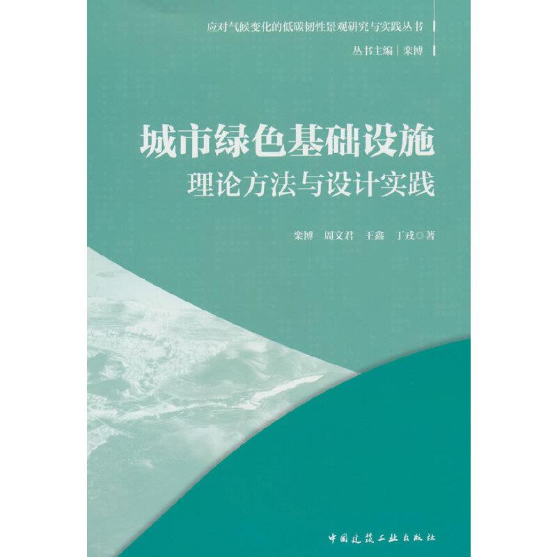 城市绿色基础设施理论方法与设计实践